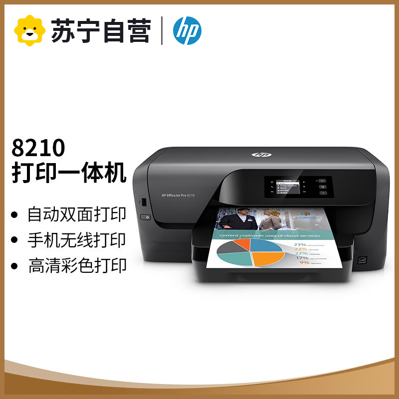 惠普 OfficeJet Pro 8210 A4彩色喷墨打印机 无线/有线网络局域网直连 自动双面 代替8100 标配高清大图