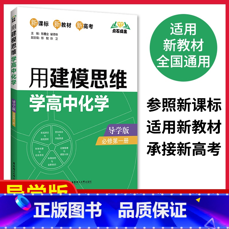 [正版] 新高考全国适用 用建模思维学高中化学 导学版必修第一册 知识点系统整理典型题详解详析多种解法和易错点提示