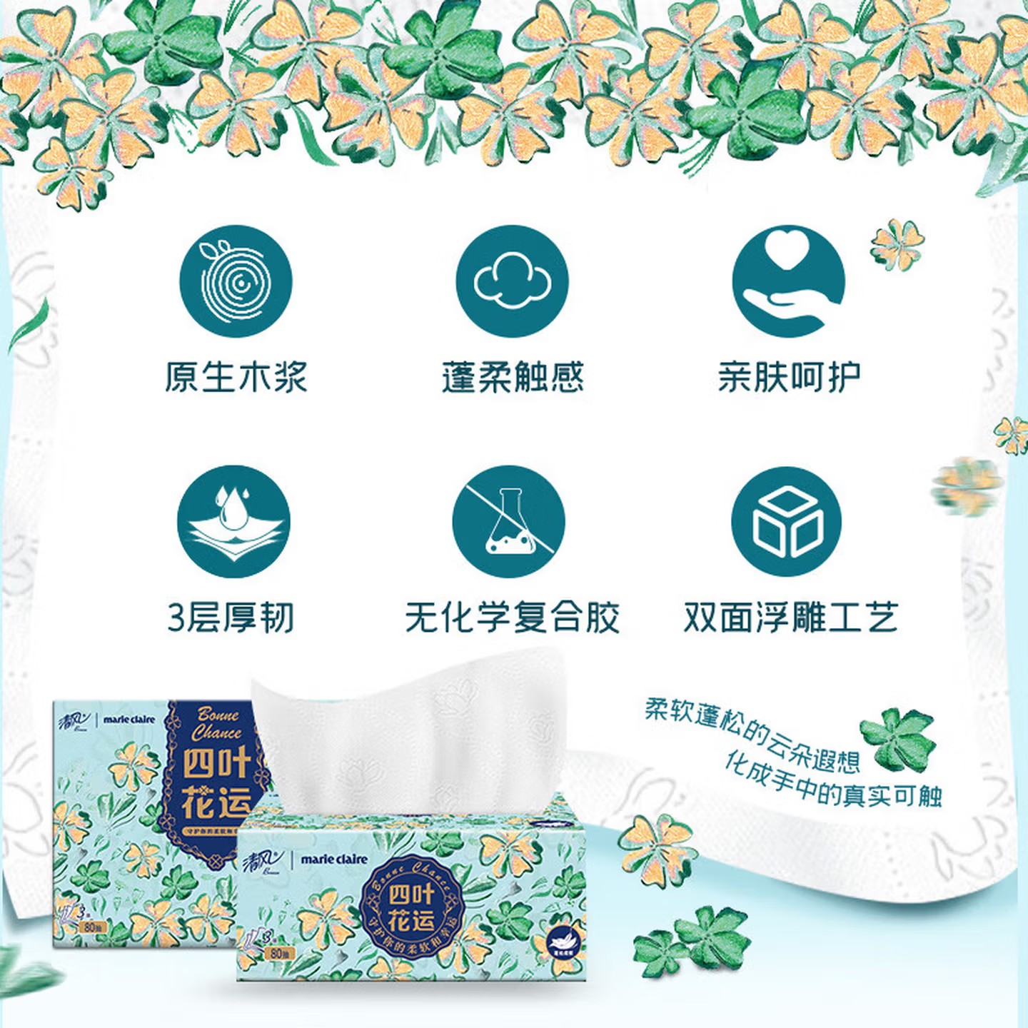清风 marie claire四叶花运系列3层80抽纸巾(10包)高清大图
