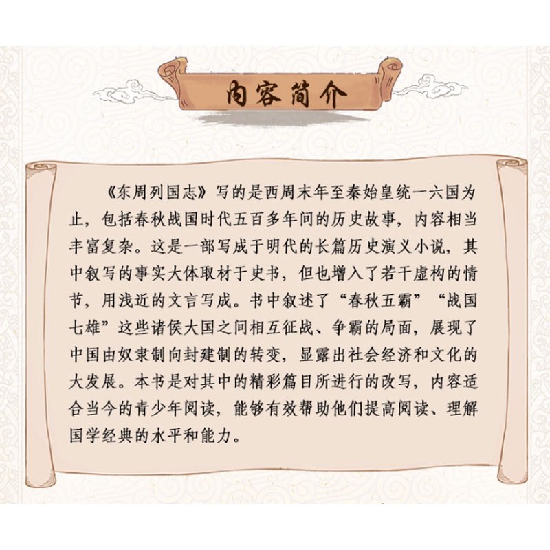 资治通鉴 [正版]东周列国志白话文版带彩色彩图故事注释小学生少儿青少年读经典冯梦龙著原版原著春秋战国的历史书籍北京教育出