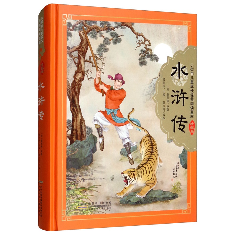 [醉染正版]正版 水浒传-小树苗儿童成长经典阅读宝库-珍藏版 施耐庵 书店 中国古典小说书籍 畅想书高清大图