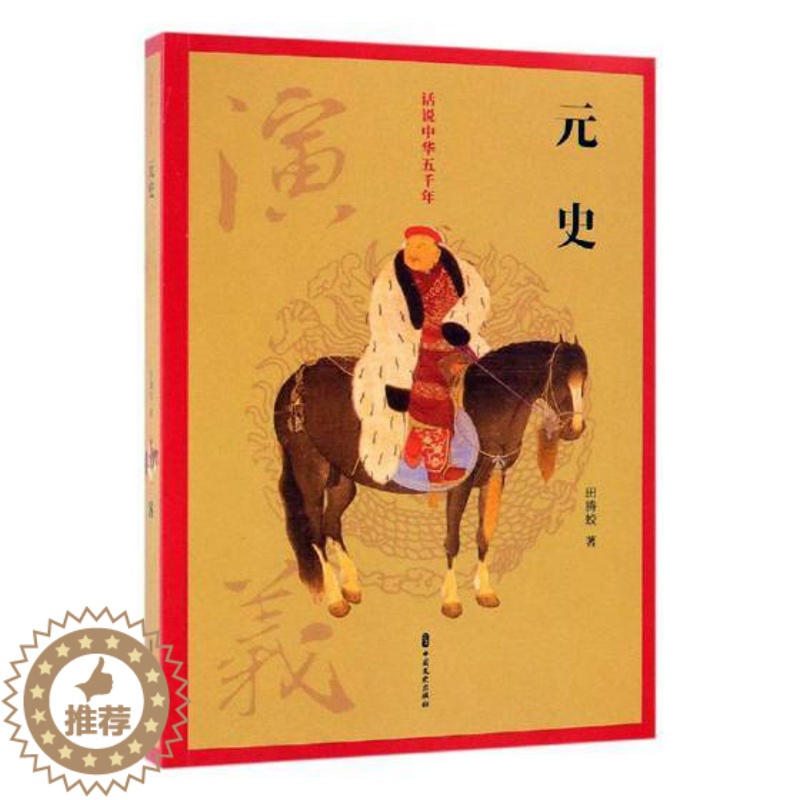 [醉染正版]正版 元史演义 田腾蛟 中国文史出版社 中国近现代小说书籍 江苏书高清大图