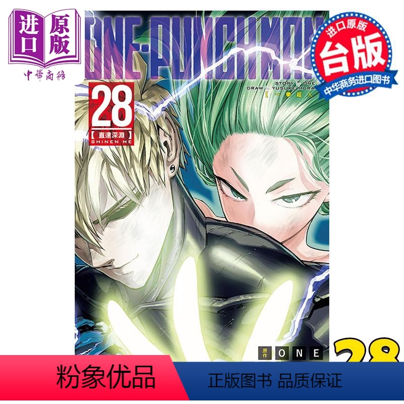 [正版] 漫画 ONE-PUNCH MAN 一拳超人 28 ONE 村田雄介 台版漫画书 东立出版中商原版
