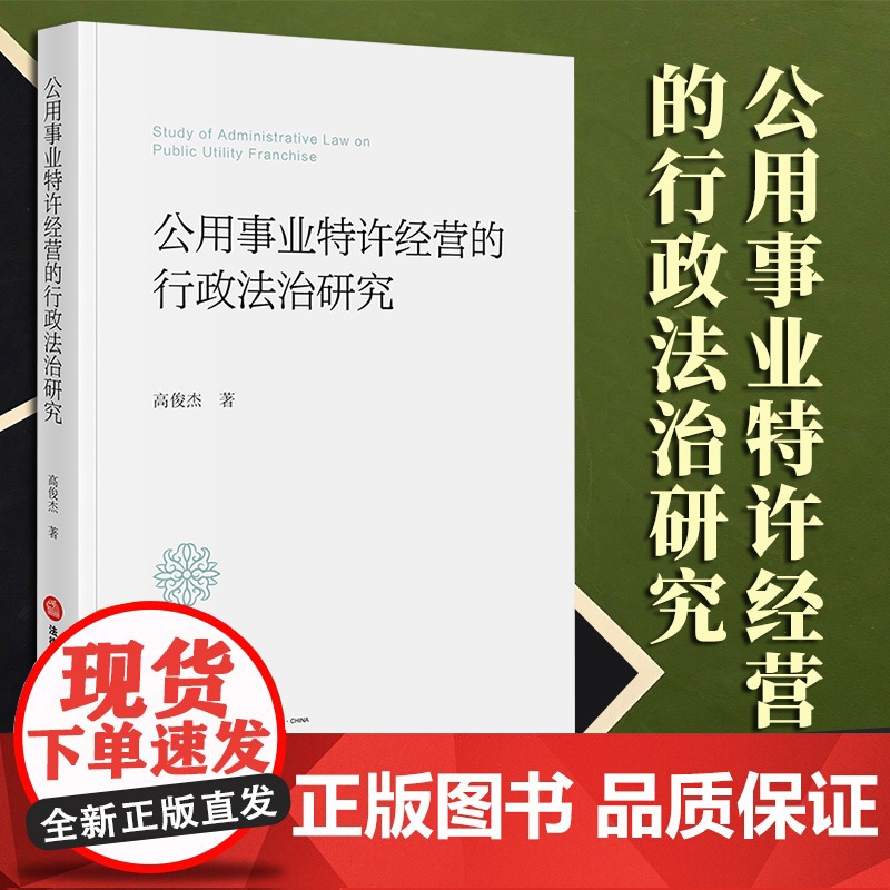 2023新书 公用事业特许经营的行政法治研究 高俊杰著 法律出版社