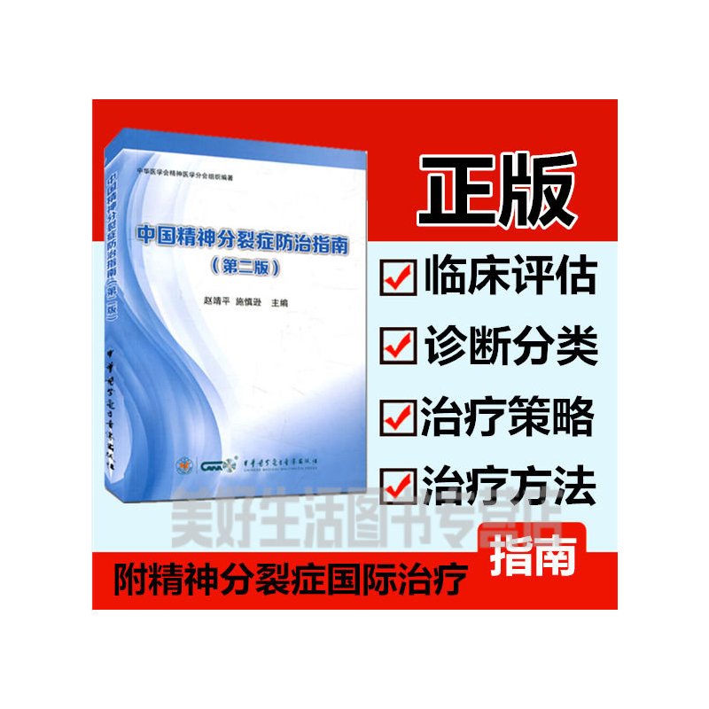 [正版]中国精神分裂症防治指南第二版赵靖平中华音像精神分裂症的病因发病危险因临床评估诊断分类治疗策略治疗方法药物治疗程序