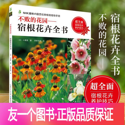 [正版] 不败的花园宿根花卉全书 小黑晃宿根花卉养护技巧花卉品种宿根花卉栽培指南宿根植物四季养护新手入门养花书花园