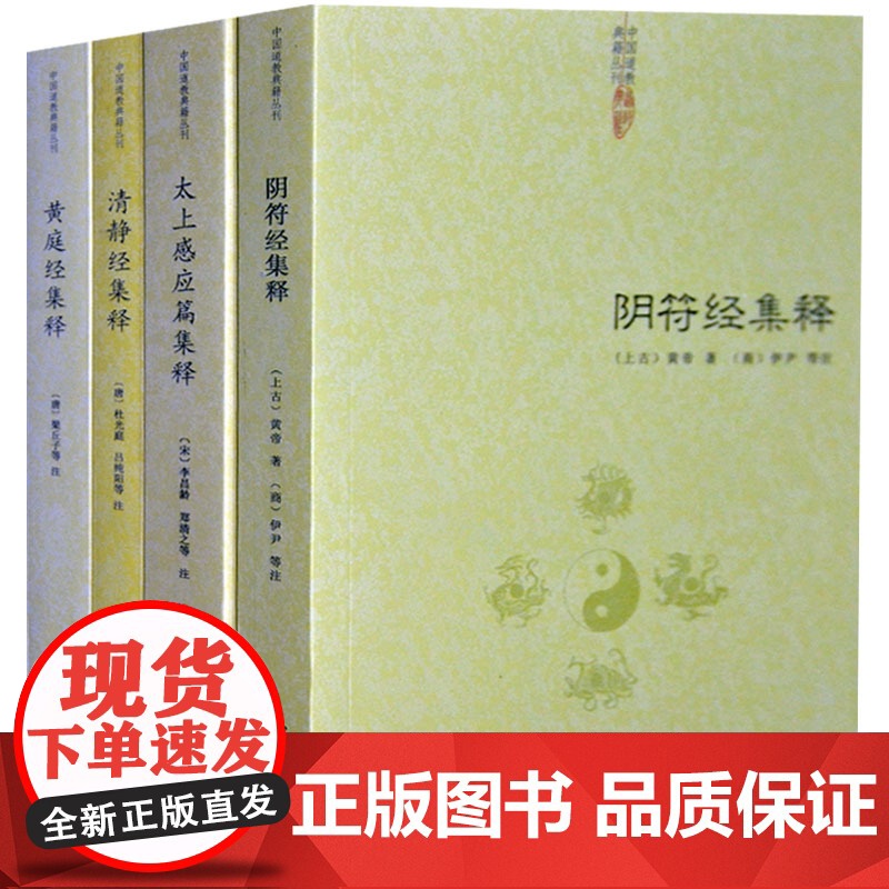 【4册】阴符经集释+黄庭经集释+太上感应篇集释+清静经集释 (唐)杜光庭 吕纯阳等 注(唐) 梁丘子等注黄帝著(商)伊尹