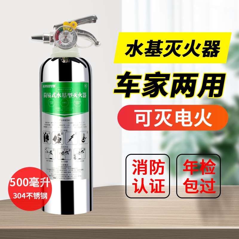 安顺水基灭火器304不锈钢500ML车载车用便携小型环保型不上锈家用灭火器可灭电气火灾油类火灾