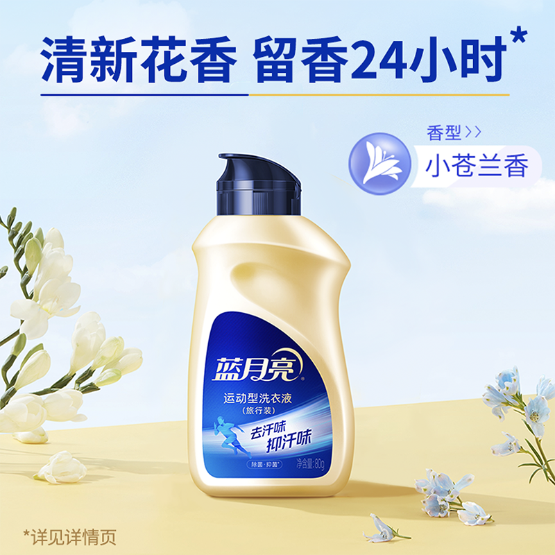 [新品]蓝月亮运动型洗衣液80g旅行装 除菌抑菌去汗味小苍兰香除菌99.9%抑菌24小时高清大图