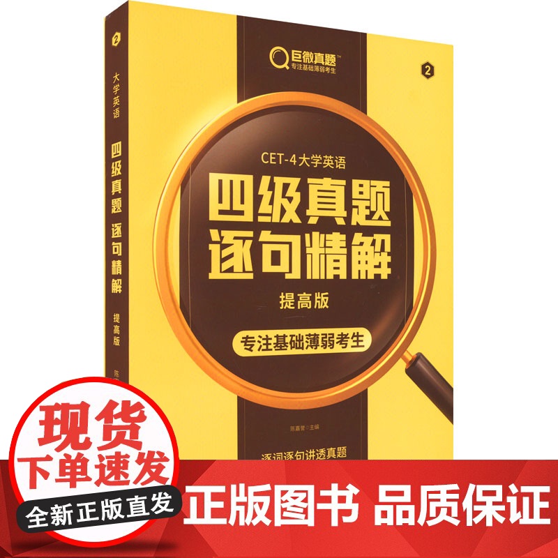 备考2023.6 英语四级真题逐句精解(提高版)高清大图