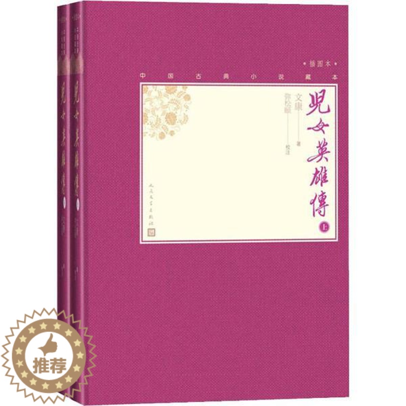 【醉染正版】正版 中国古典小说藏本:儿女英雄传·插图本 (精装)(上下全二册) 文康 人民文学出版社 97870201