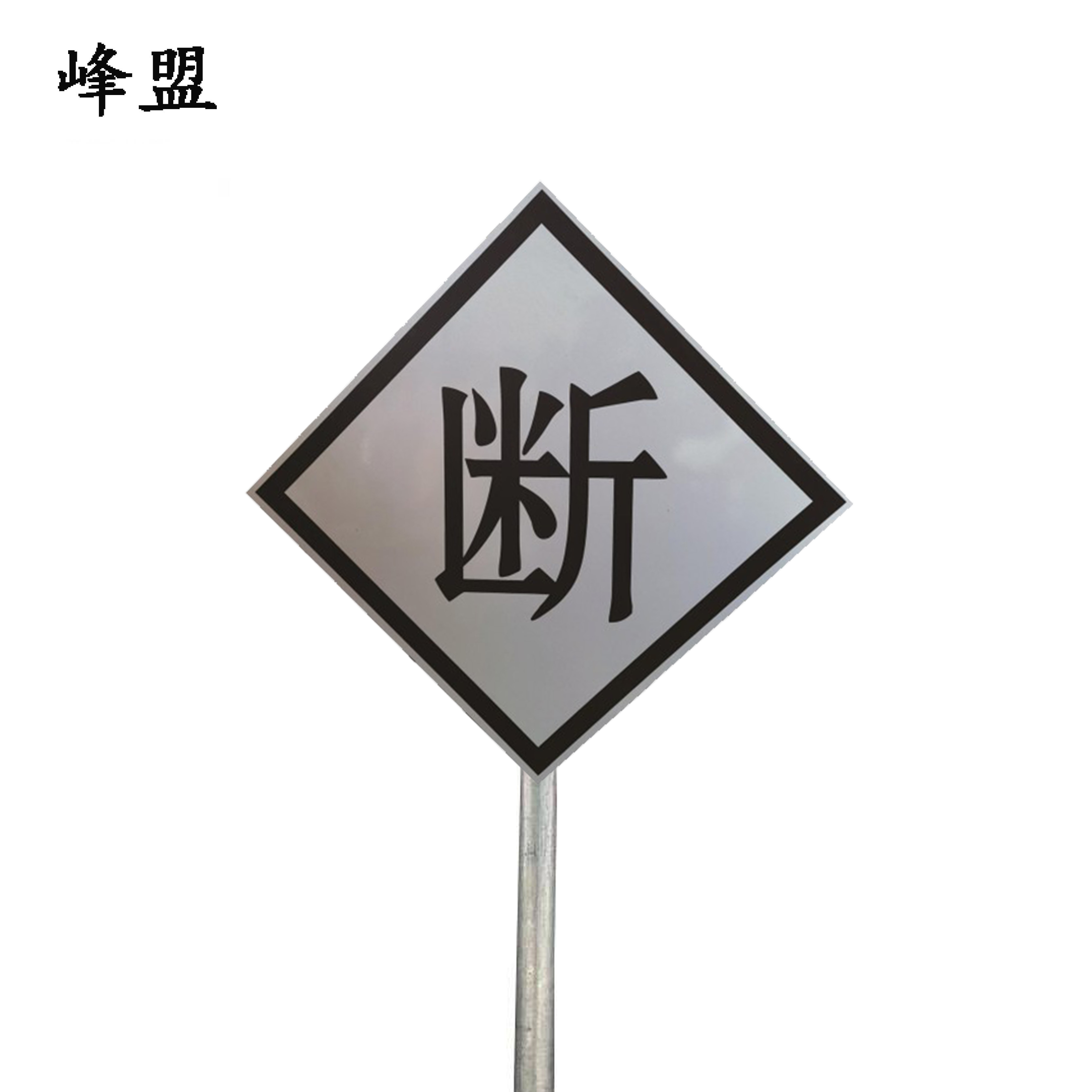 峰盟 断标 600*600*2mm*立柱3m 套高清大图