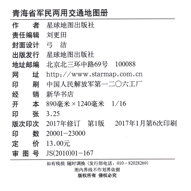 新版 青海省军民两用交通地图册