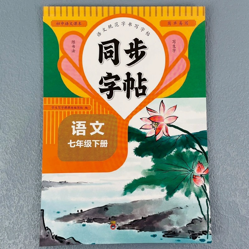 [下册]英语同步字帖 七年级/初中一年级 [正版]2024新版 七年级下册同步字帖语文英语衡水体人教版练字帖初中生初一7