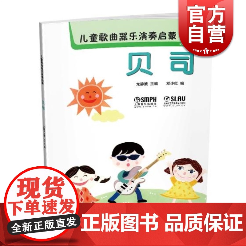 儿童歌曲器乐演奏启蒙 贝司 扫码听音乐 内附高清伴奏和范唱贝司 儿童启蒙教材 儿童贝司初学乐谱教材 尤静波 上海音乐出版高清大图