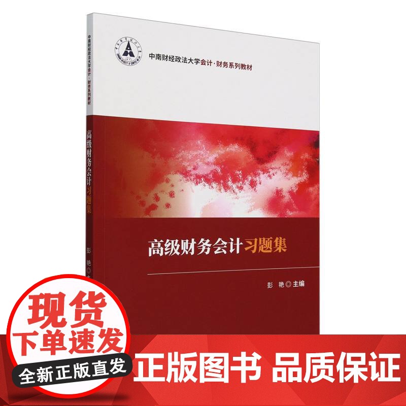 高级财务会计习题集高清大图