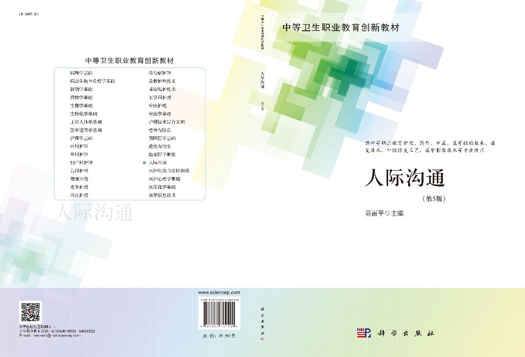[醉染正版]人际沟通(第5版)/莫丽平高清大图