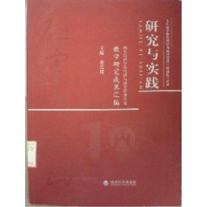 正版新书]研究与实践董长瑞9787505898394高清大图