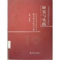 研究与实践
