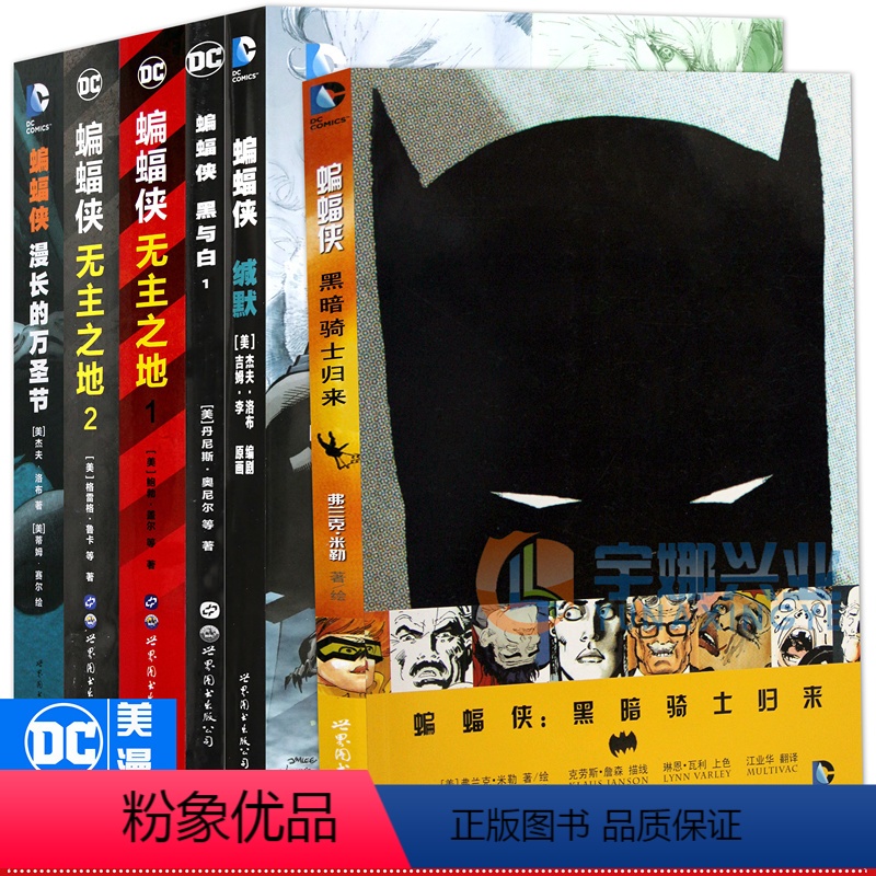 【正版】 DC漫画 蝙蝠侠漫画 套装6册 蝙蝠侠漫画系列无主之地1-2黑与白漫长的万圣节蝙蝠侠缄默黑暗骑士归来美漫DC英