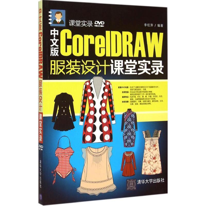 正版新书]中文版CorelDRAW 服装设计课堂实录李红萍 编著9787302高清大图