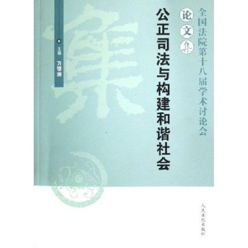 正版新书]公正司法与构建和谐社会(全国法院第十八届学术讨论会高清大图