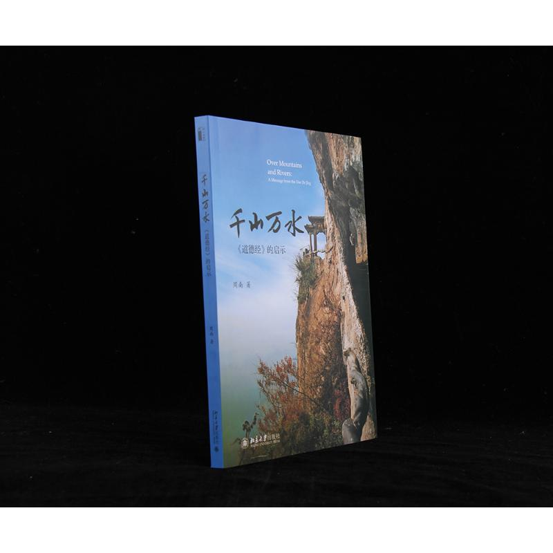 醉染图书千山万水 《道德经》的启示9787301216477高清大图