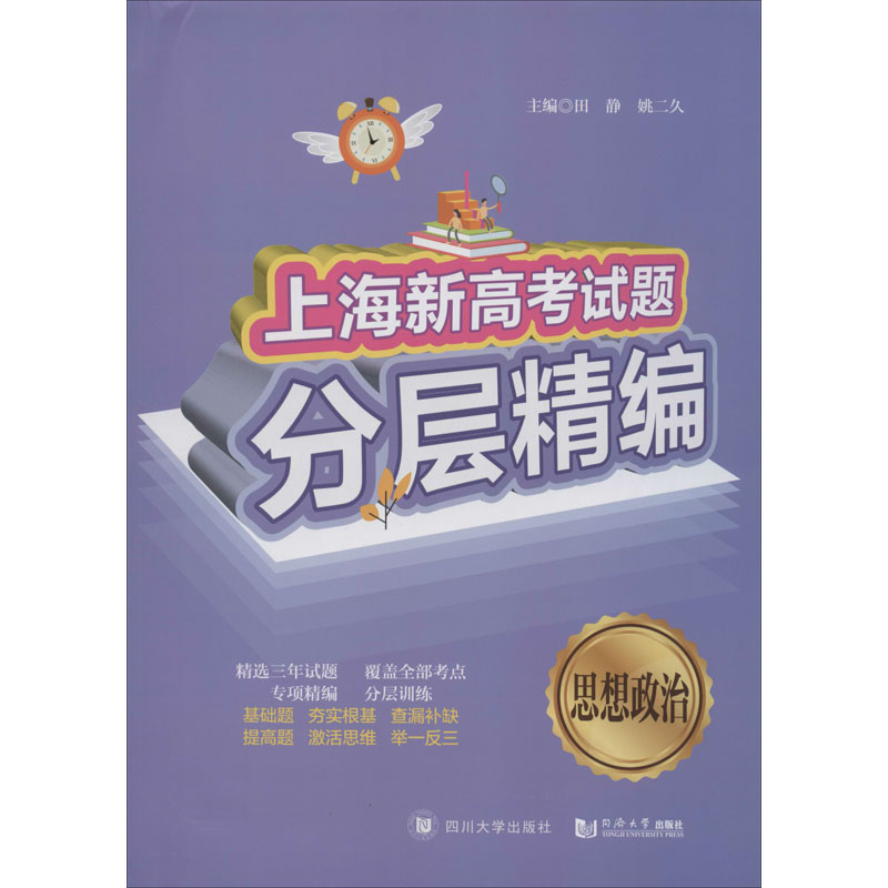 【M】上海新高考试题分层精编 思想政治-9787569037074