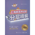上海新高考试题分层精编 思想政治
