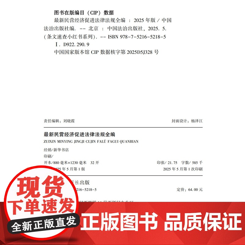 2025年版 最新民营经济促进法律法规全编 条文速查小红书 中国法治出版社 9787521652185高清大图