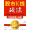 [醉染正版]正版 股市K线战法:炒股要懂K线图 赵博 企业管理出版社 9787802552043
