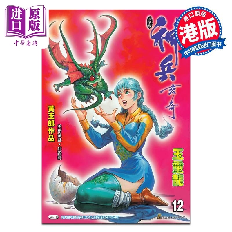 [正版]漫画 神兵玄奇 复刻版 薄装 12 黄玉郎 港版漫画书 玉皇朝出版中商原版高清大图