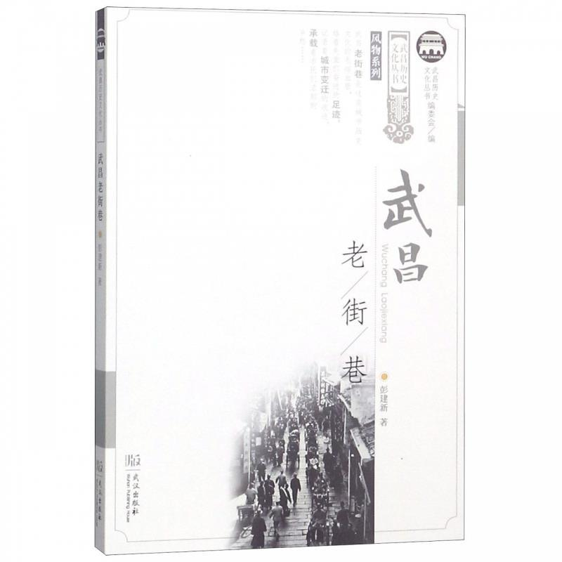 正版新书]武昌老街巷彭建新9787558211997高清大图