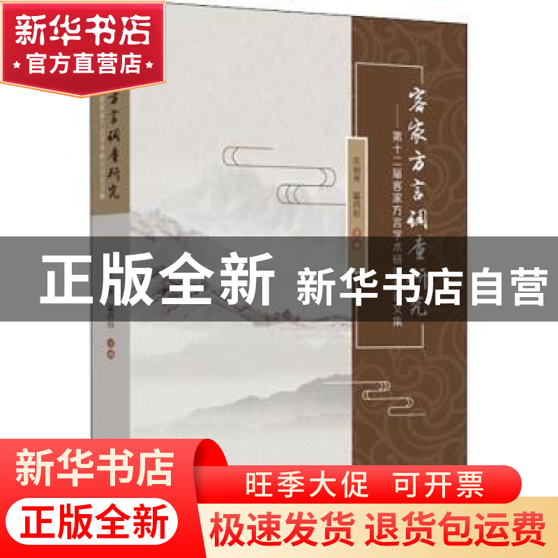 正版 客家方言调查研究:第十二届客家方言学术研讨会论文集 庄初高清大图
