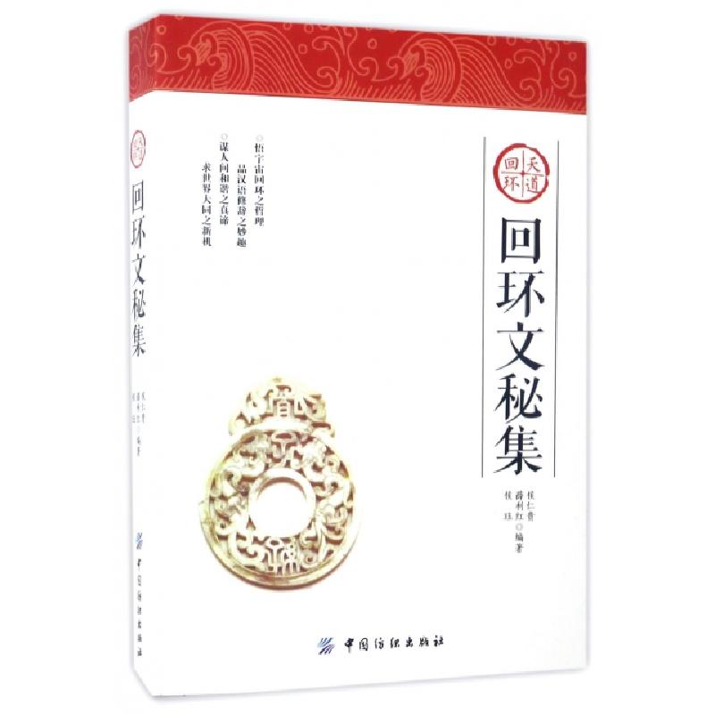 正版新书】回环文秘集(天道回环)侯仁贵//薛利红//侯珏9787518030