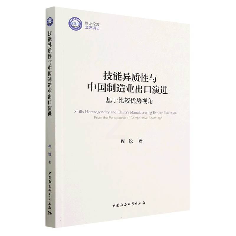 [正版]图书技能异质与中国制造业出口演进程锐9787522717340中国社会科学出版社高清大图
