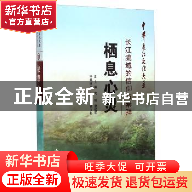 正版 栖息心灵:长江流域的信仰与崇拜 王艳勤 长江出版社 9787549高清大图