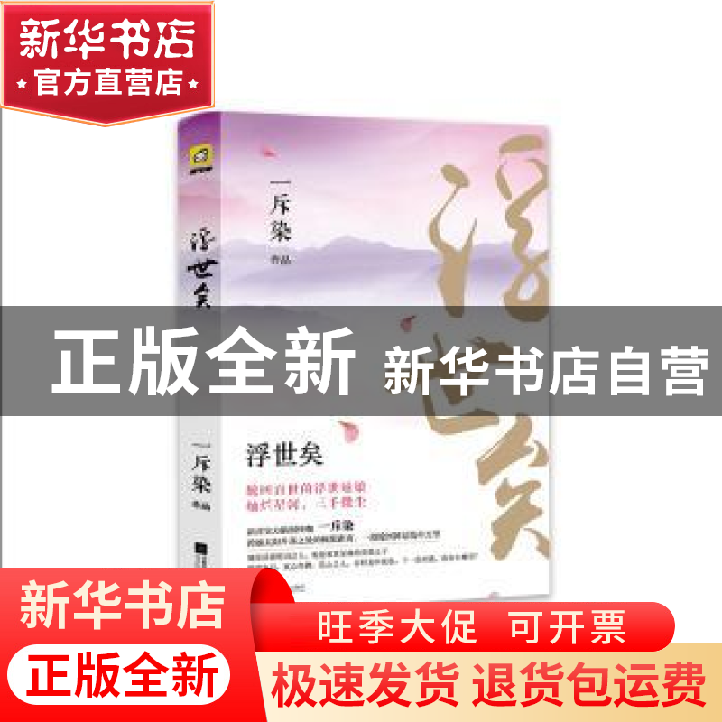 正版 浮世矣 一斥染[著] 江苏凤凰文艺出版社 9787559417459 书籍高清大图