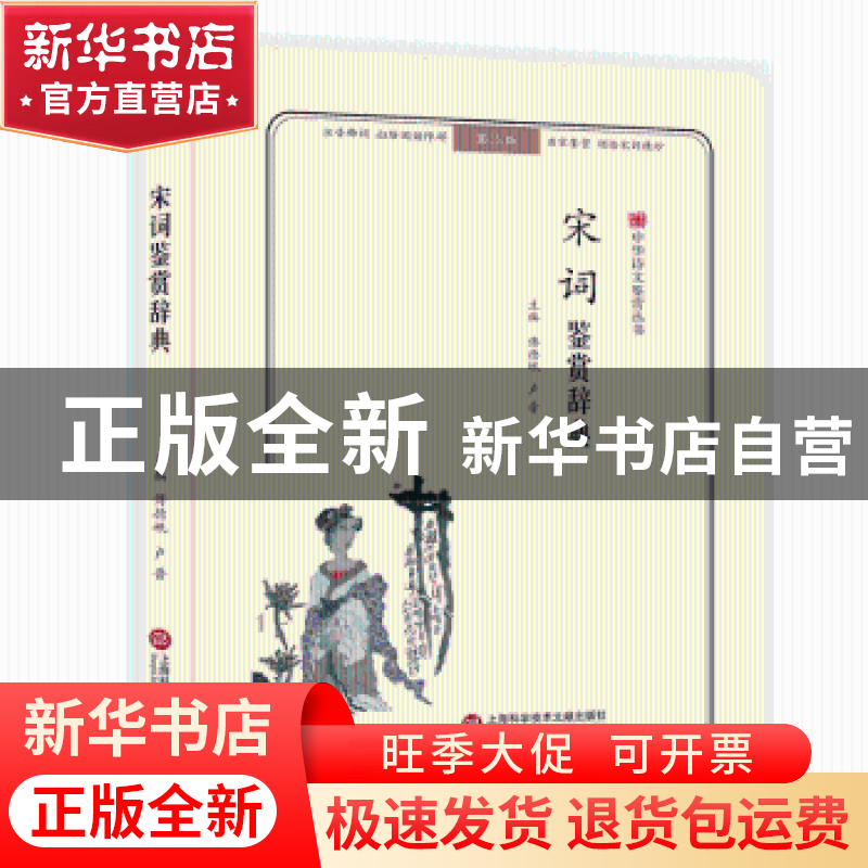 正版 宋词鉴赏辞典 傅德岷,卢晋主编 上海科学技术文献出版社 97