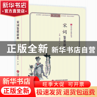 正版 宋词鉴赏辞典 傅德岷,卢晋主编 上海科学技术文献出版社 97