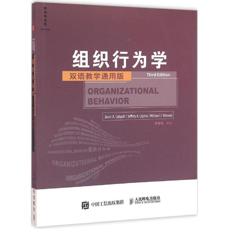 正版新书】组织行为学(第3版双语教学通用版)贾森·科尔基特9787