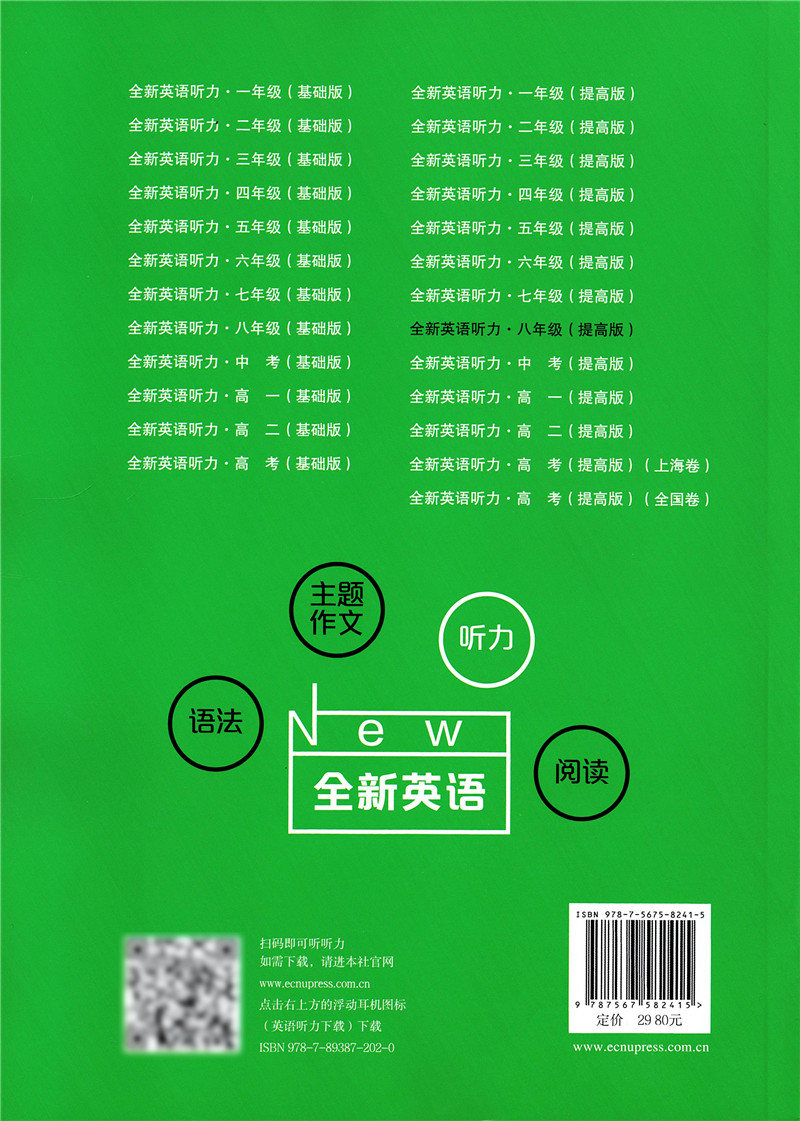 [正版]全新英语听力八年级/8年级 基础版+提高版 初中英语听力训练 华东师范大学出版社 初二英语听力练习 含答案及听力高清大图