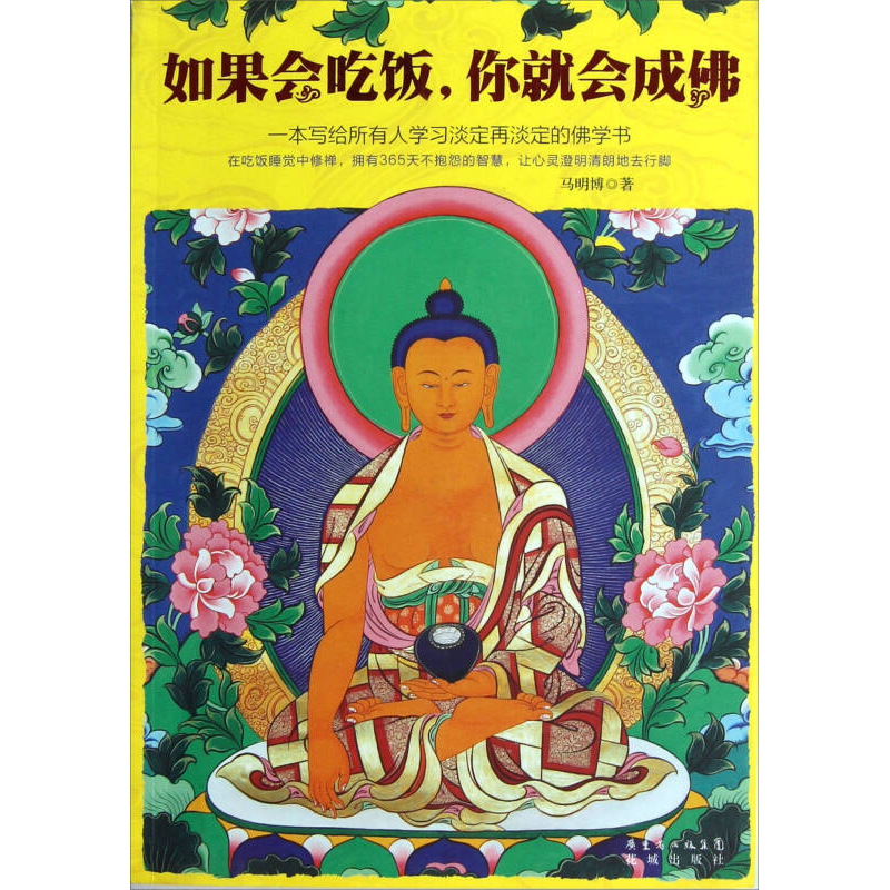 正版新书]如果会吃饭,你就会成佛(国内第一本生活禅“修行”笔高清大图