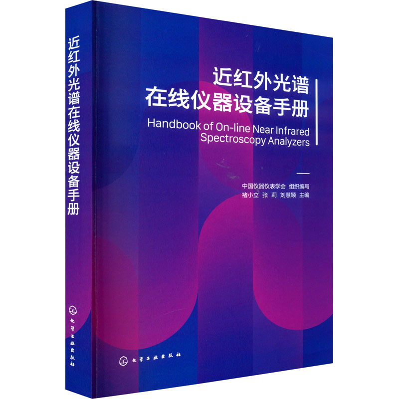 [M]近红外光谱在线仪器设备手册-9787122416759高清大图