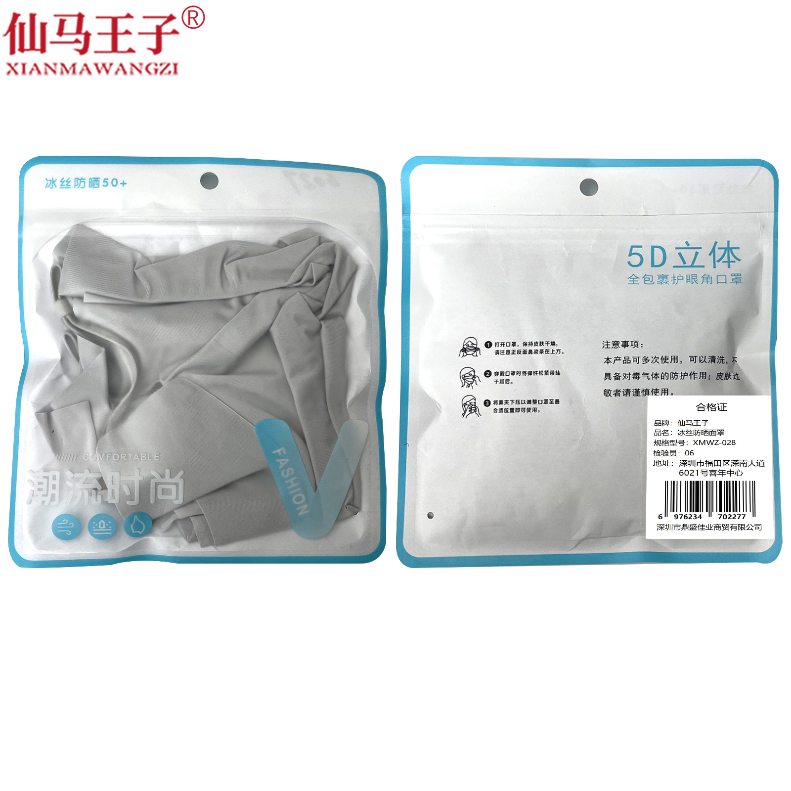 仙马王子 冰丝防晒面罩 XMWZ-028 个高清大图