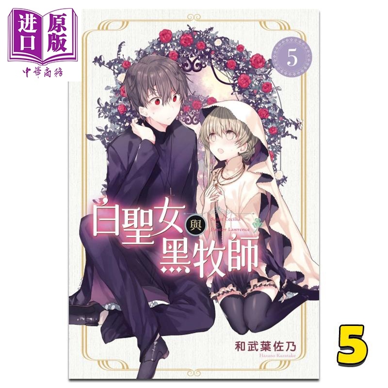 [正版] 漫画 白圣女与黑牧师 5 和武叶佐乃 台版漫画书 东立出版中商原版高清大图