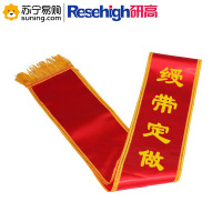 研高(Resehigh) 绶带 宽 迎宾授带 前面印字