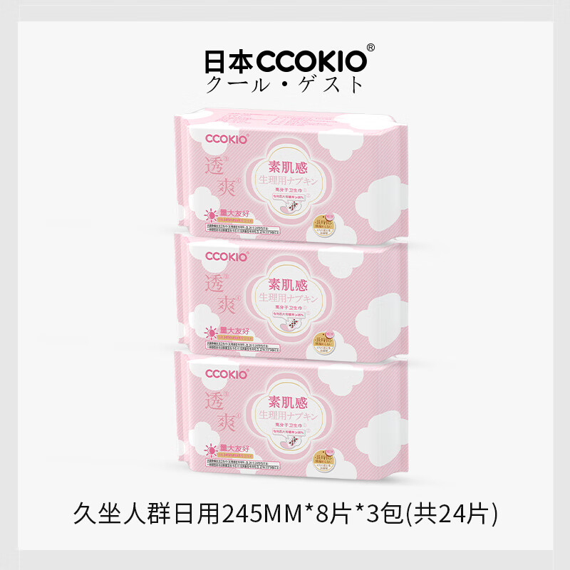 CCOKIO日本久坐级高分子卫生巾透气抗菌日用夜用安睡裤组合姨妈巾 久坐人群·日用245mm*8片*3包