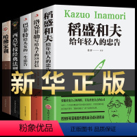 【正版】全套5册巴菲特给女儿一生忠告洛克菲勒留给写给儿子的38封信稻盛和夫给年轻人的忠告哈佛家训人生哲学励志思维方人菲