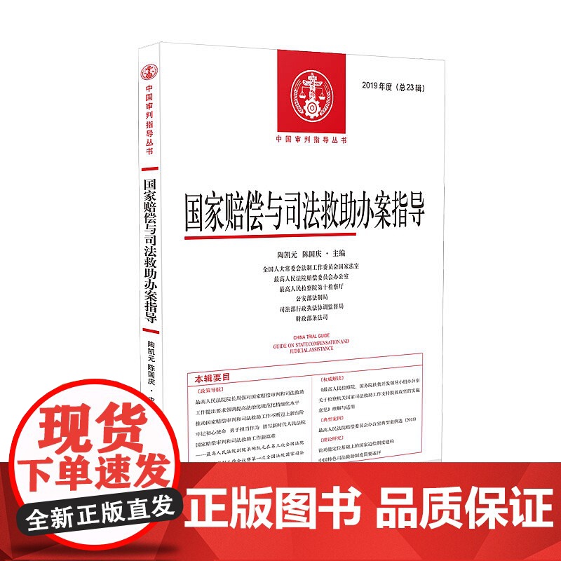 正版 国家赔偿与司法救助办案指导 2019(总23辑)陶元凯 陈国庆 主编 人民法院出版社9787510927126
